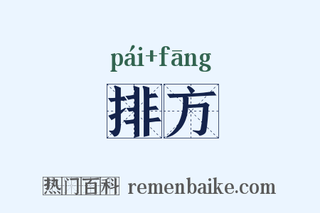 排方是什么意思的图片